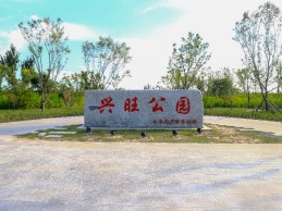 北京大興機(jī)場興旺公園項(xiàng)目